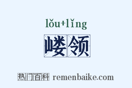 嵝领是什么意思的图片